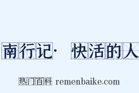 南行记·快活的人是什么意思的图片